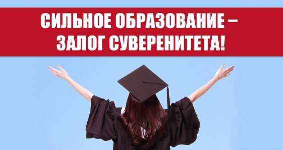 Новости КПРФ.Сильное образование – залог суверенитета!