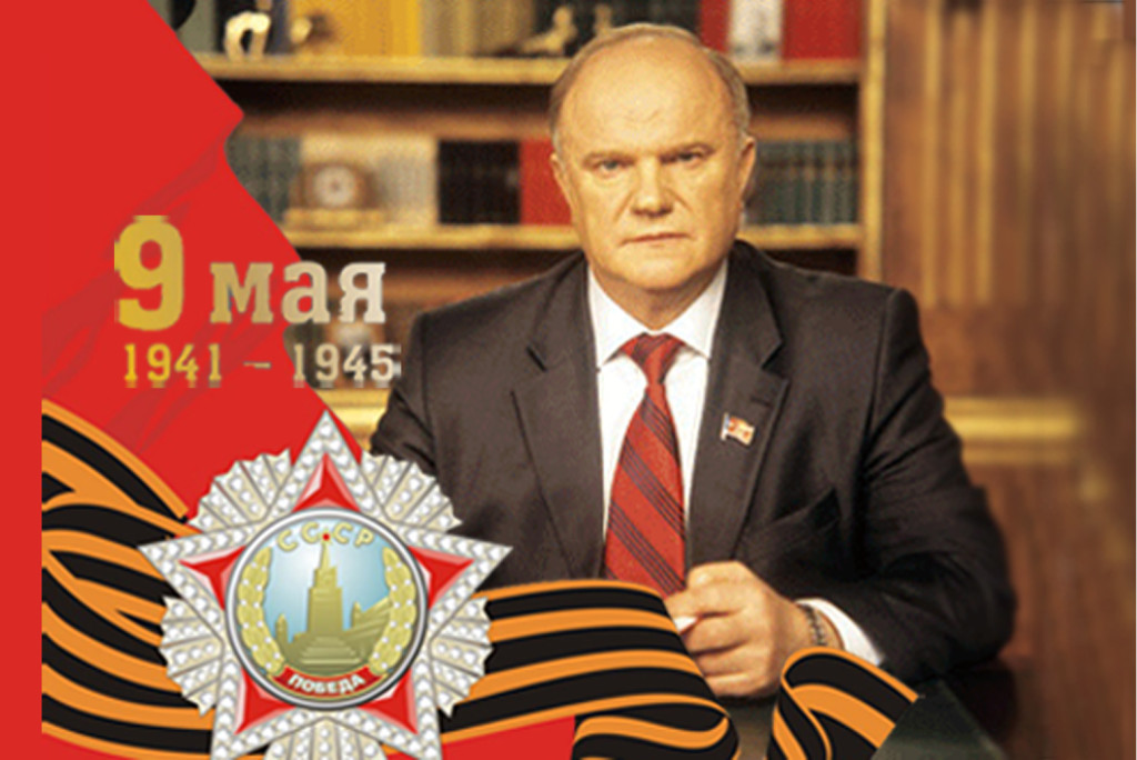 Зю 9 мая