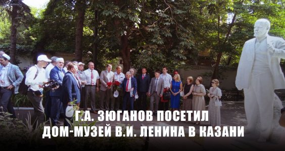 Новости КПРФ. Г.А. Зюганов посетил Дом-музей В.И. Ленина в Казани