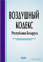 Vozduniy-kodeks-Respubliki-Belarus-_1014309_7fdaa32e