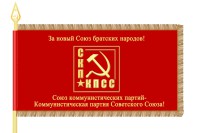 Знамя СКП-КПСС 1Х2 метра