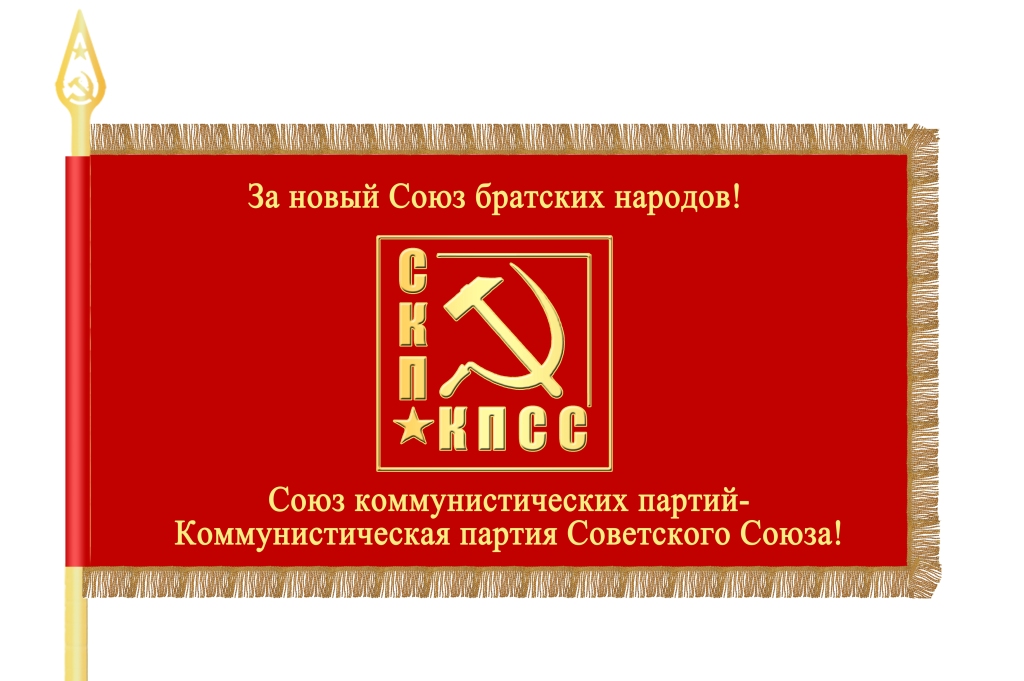 Знамя СКП-КПСС 1Х2 метра